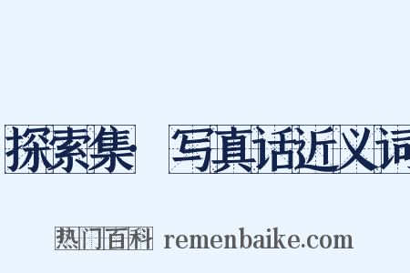探索集·写真话近义词是什么意思的图片